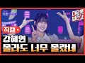 세로직캠 강혜연 몰라도 너무 몰랐네 더 트롯쇼 250609 세로직캠 강혜연 몰라도 너무 몰랐네 더 트롯쇼 250609