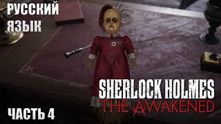 ШЕРЛОК ХОЛМС - Sherlock Holmes The Awakened (Remake) ПСИХ-БОЛЬНИЦА #4 ПРОХОЖДЕНИЕ НА РУССКОМ