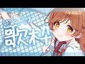 【歌枠】　さわやかな感じの曲を歌うよ～✨ sing~♪【がびのお部屋】　　​​#shorts
