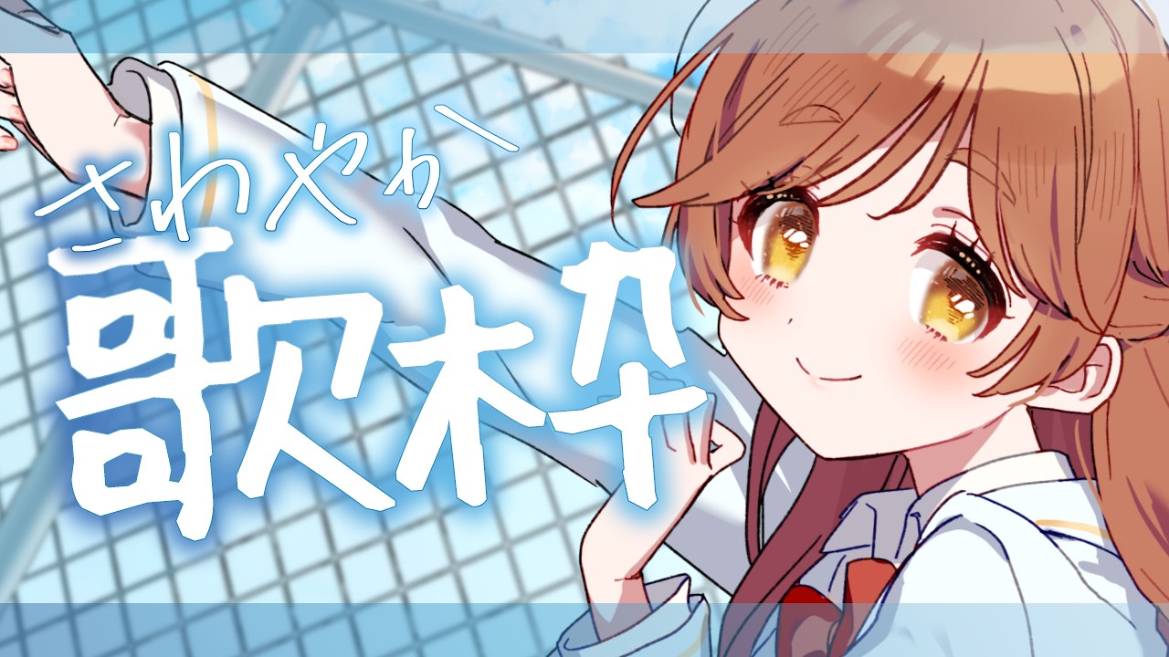 【歌枠】 さわやかな感じの曲を歌うよ~✨ sing~♪【がびのお部屋】 #shorts