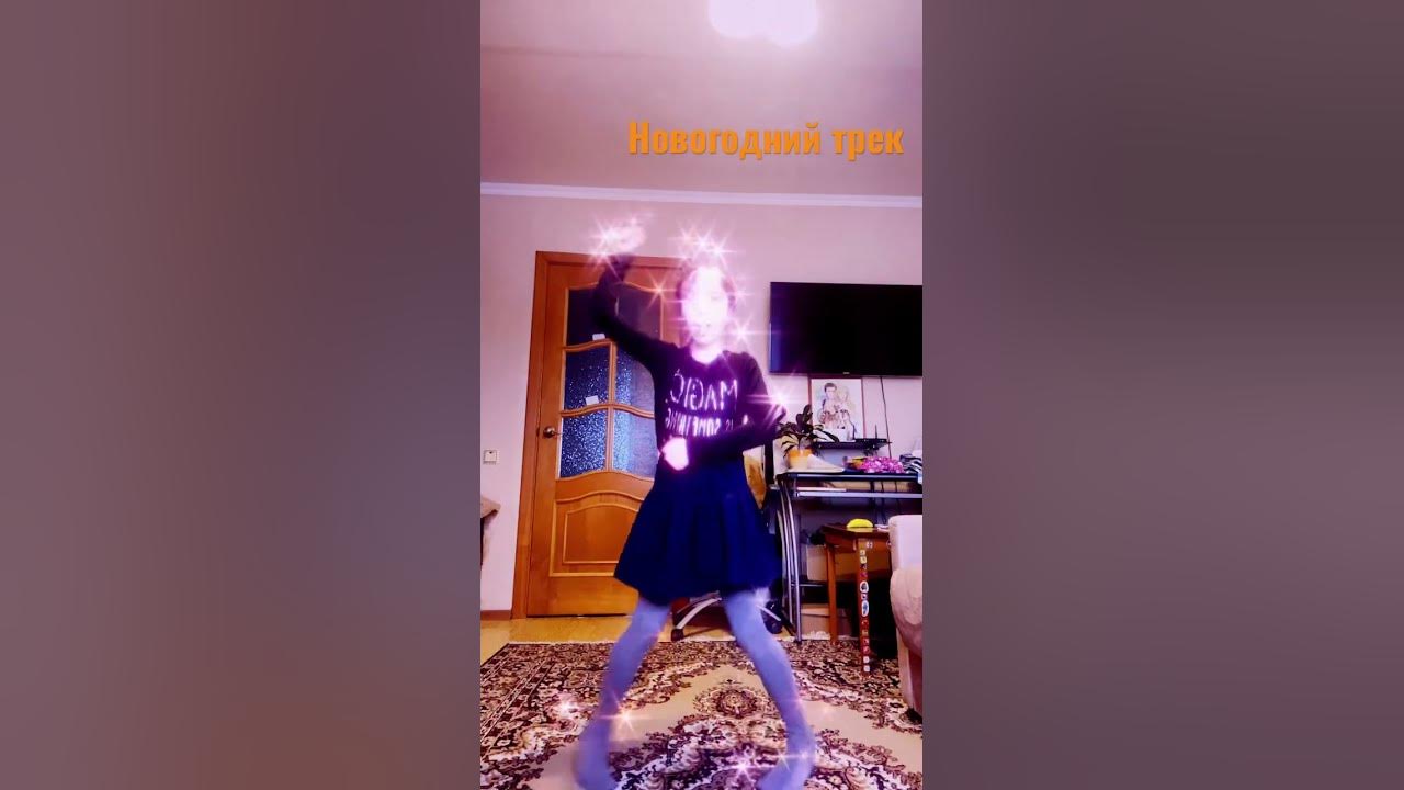 Новогодний трек😂 💕 - YouTube