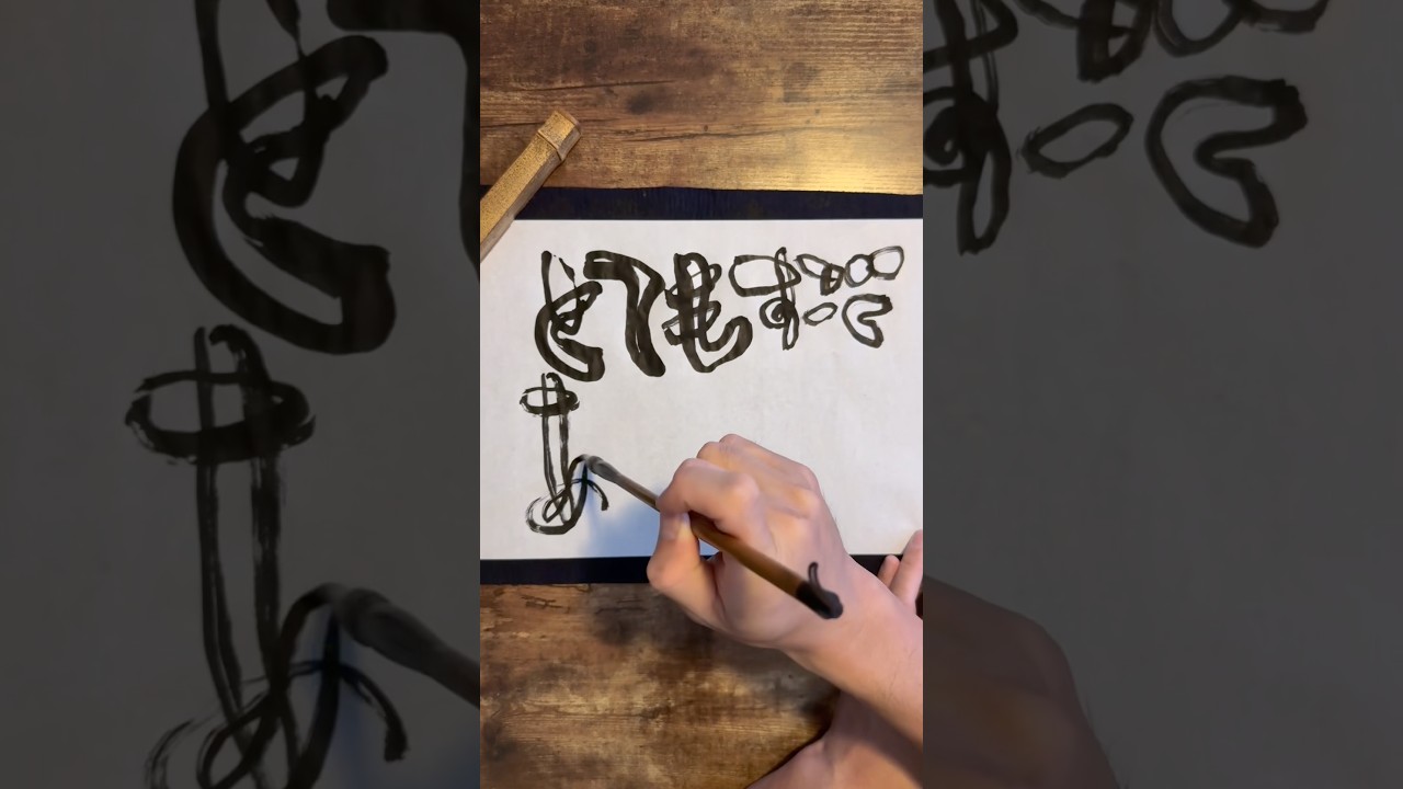 Daily Japanese calligraphy “mimizu” | 7.15.2026 #calligraphy