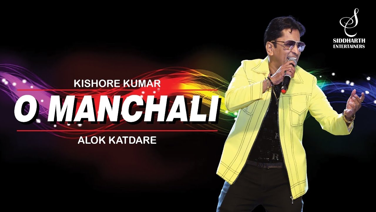O MANCHALI KAHAN CHALI | ओ मनचली, कहाँ चली | ALOK