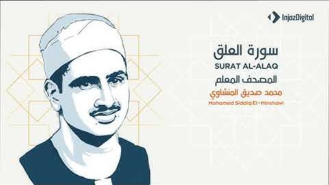 96. Surat Al 'Alaq by Sheikh Al Minshawi - سورة العلق الشيخ المنشاوي