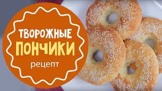 Творожные пончики. Рецепт Творожные пончики. Рецепт