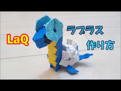 ラキューでラプラス 作り方 Laq Rapurasu ポケモン Youtube ラキューでラプラス 作り方 Laq Rapurasu ポケモン Youtube