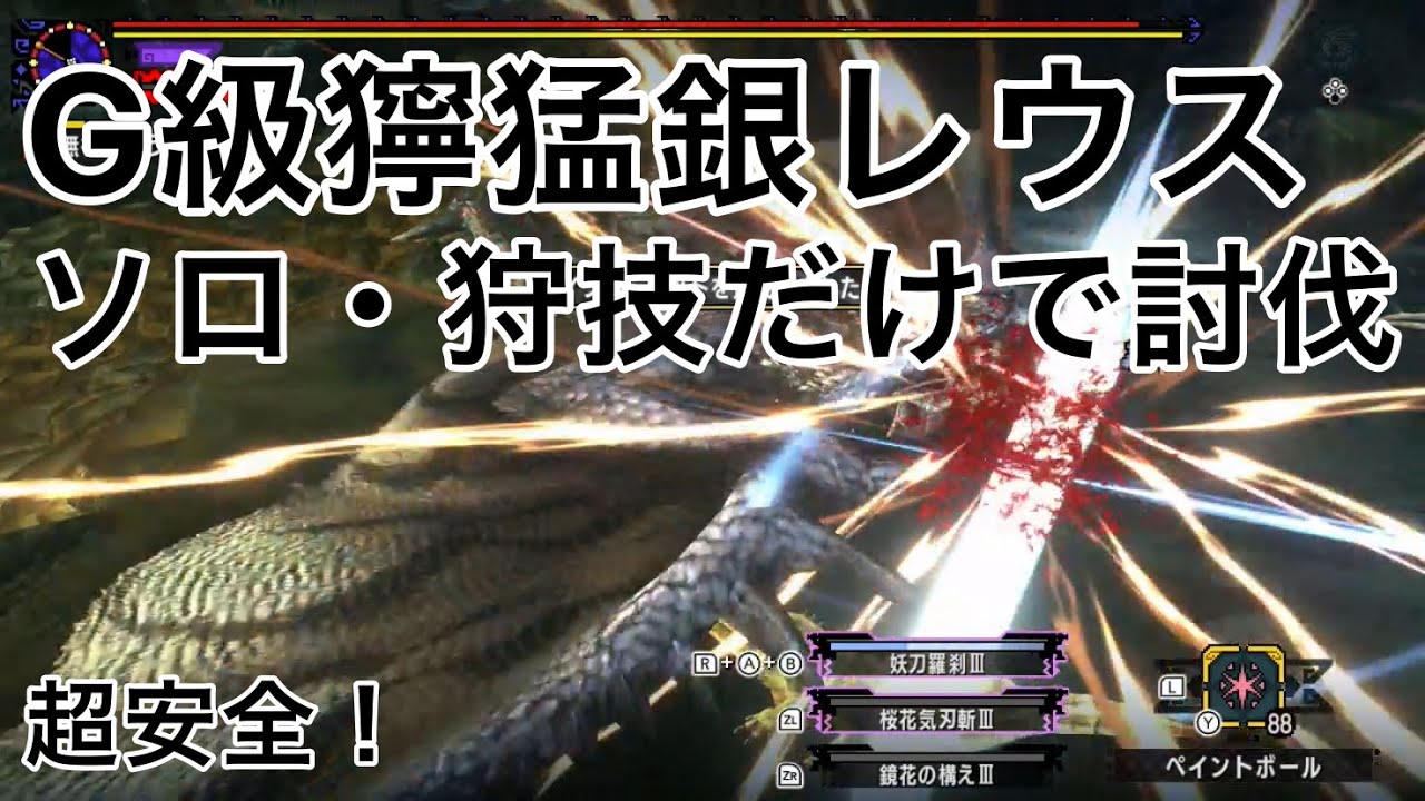 MHXX】G級獰猛銀レウスを『ソロ』『狩技だけ』で安全に狩ってみた