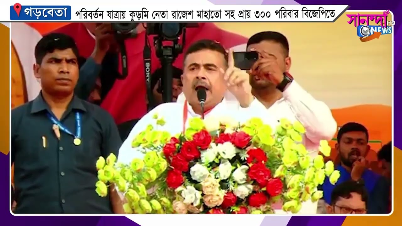 পরিবর্তন যাত্রায় কুড়মি নেতা রাজেশ মাহাতো সহ প্রায় ৩০০ পরিবার বিজেপিতে, গড়বেতায় শক্তিবৃদ্ধি