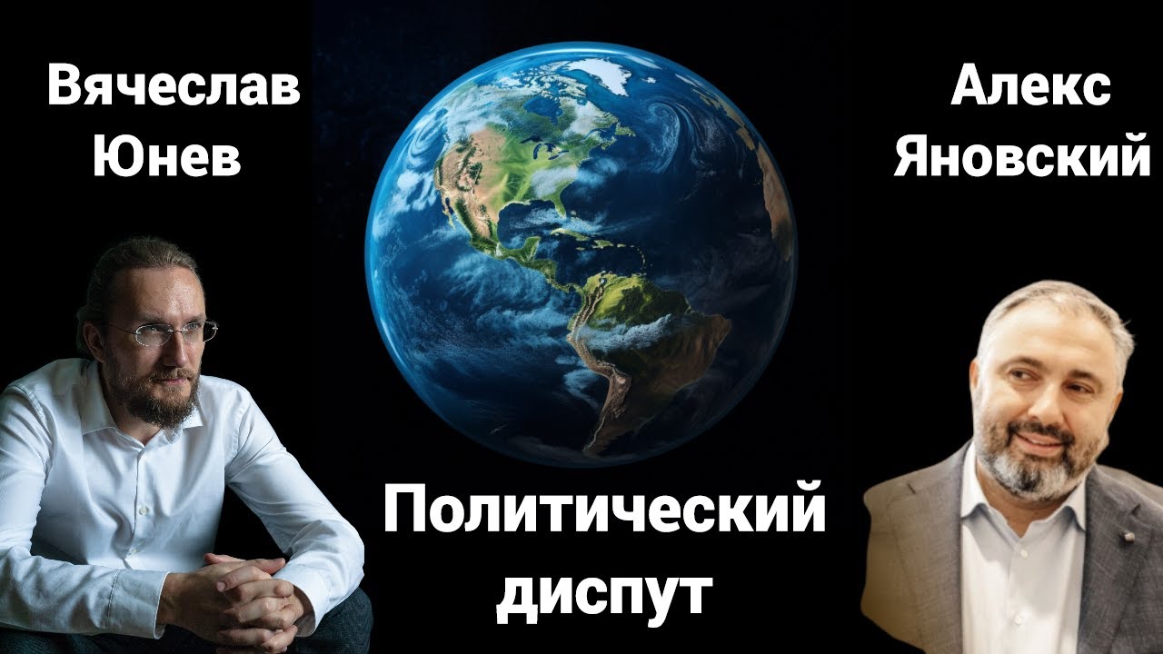 Вячеслав Юнев. Алекс Яновский. Политический диспут - YouTube