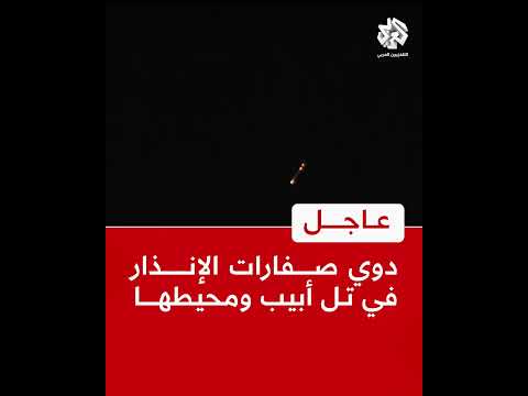 عاجل مراسل التلفزيون العربي دوي صفارات الإنذار في تل أبيب ومحيطها