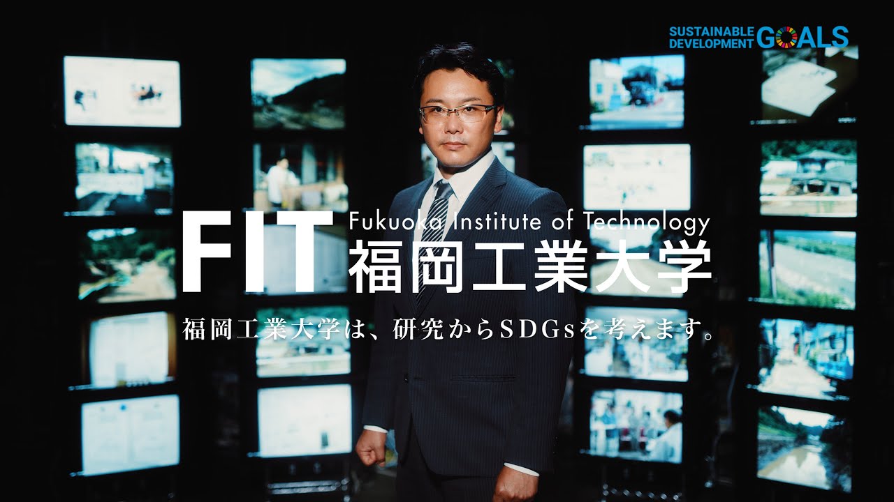 福岡工業大学研究者紹介『災害世界を情報で救う篇』 - YouTube