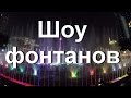 Шоу фонтанов в Гуанчжоу. Гуляем в центре Guangzou. Слушаем местных талантов.