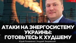 Атаки России на энергосистему Украины: готовьтесь к худшему. Андрей Закревский, Юрий Романенко