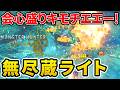 【モンハンワイルズ】 会心率爆上がりで超キモチエエー！無尽蔵通常ライト装備！