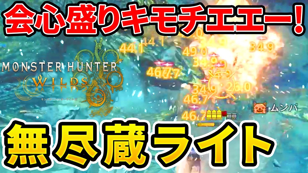 【モンハンワイルズ】 会心率爆上がりで超キモチエエー！無尽蔵通常ライト装備！