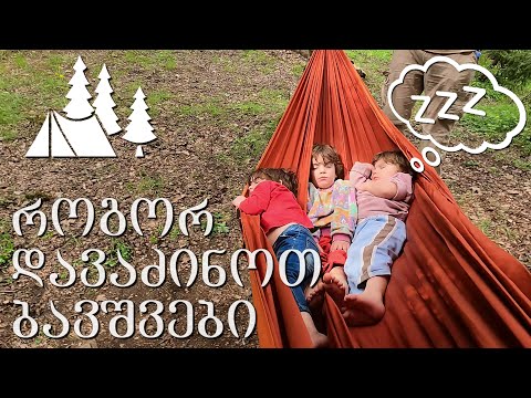 როგორ დავაძინოთ ბავშვები ბუნებაში