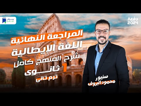 مراجعة إيطالى أولى ثانوي الترم الثاني 2024 المنهج كامل