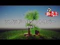 【カラオケ】ラブラドール・レトリバー/AKB48