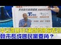 【完整版下集】中立選民63%滿意韓國瑜表現！成國民黨要角？少康戰情室 20181130