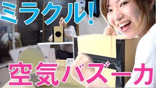 いろんな空気砲作って射撃ゲームしてみた！【毎日19時！立石学園】
