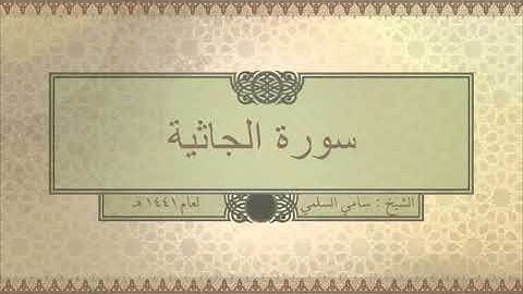 سورة ( الجاثية ) للشيخ: سامي السلمي