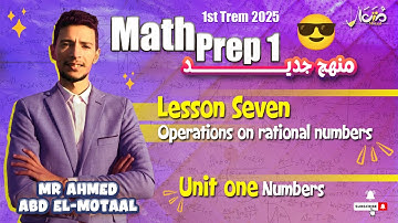 Math prep1, Lesson 7, Operations on rational numbers, ماث اولي اعدادي المنهج الجديد