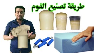 طريقة تصنيع الفوم│Foam manufacture│