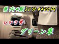 【ひかり号】県内完結グリーン車　新神戸⇨相生駅