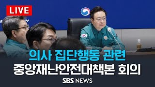 [LIVE] 6/3(월) 의사집단 행동 대응 중앙재난안전대책본부 회의 / SBS