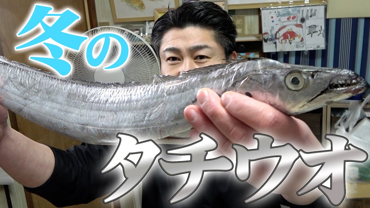 【旬は夏？秋？】寒い冬のタチウオも脂が乗ってて最高だったよ！