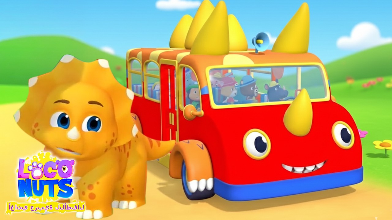 Loco Nuts أغنية حافلة الديناصورات 🦖🚌 | دينو سفاري المرح | أغاني أطفال بالعربية