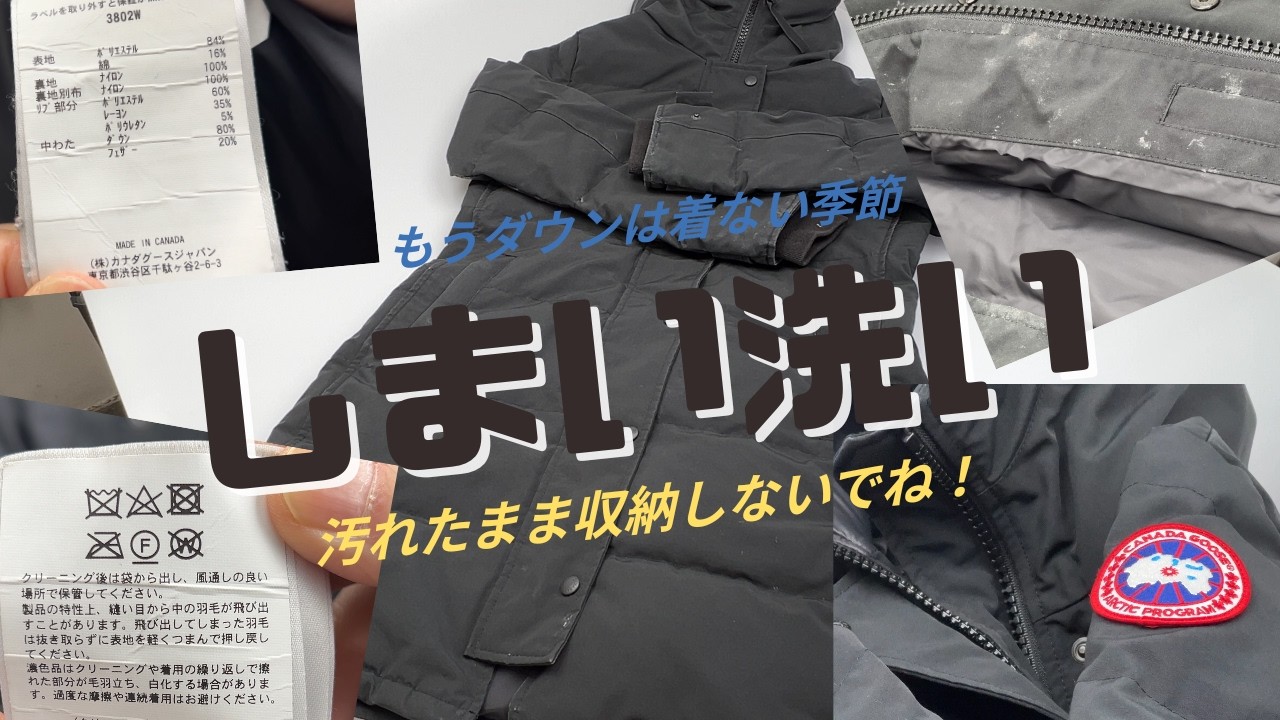 カナダグースの寿命を縮めていませんか?購入後一度も洗っていないダウンを「しまい洗い」するべき本当の理由