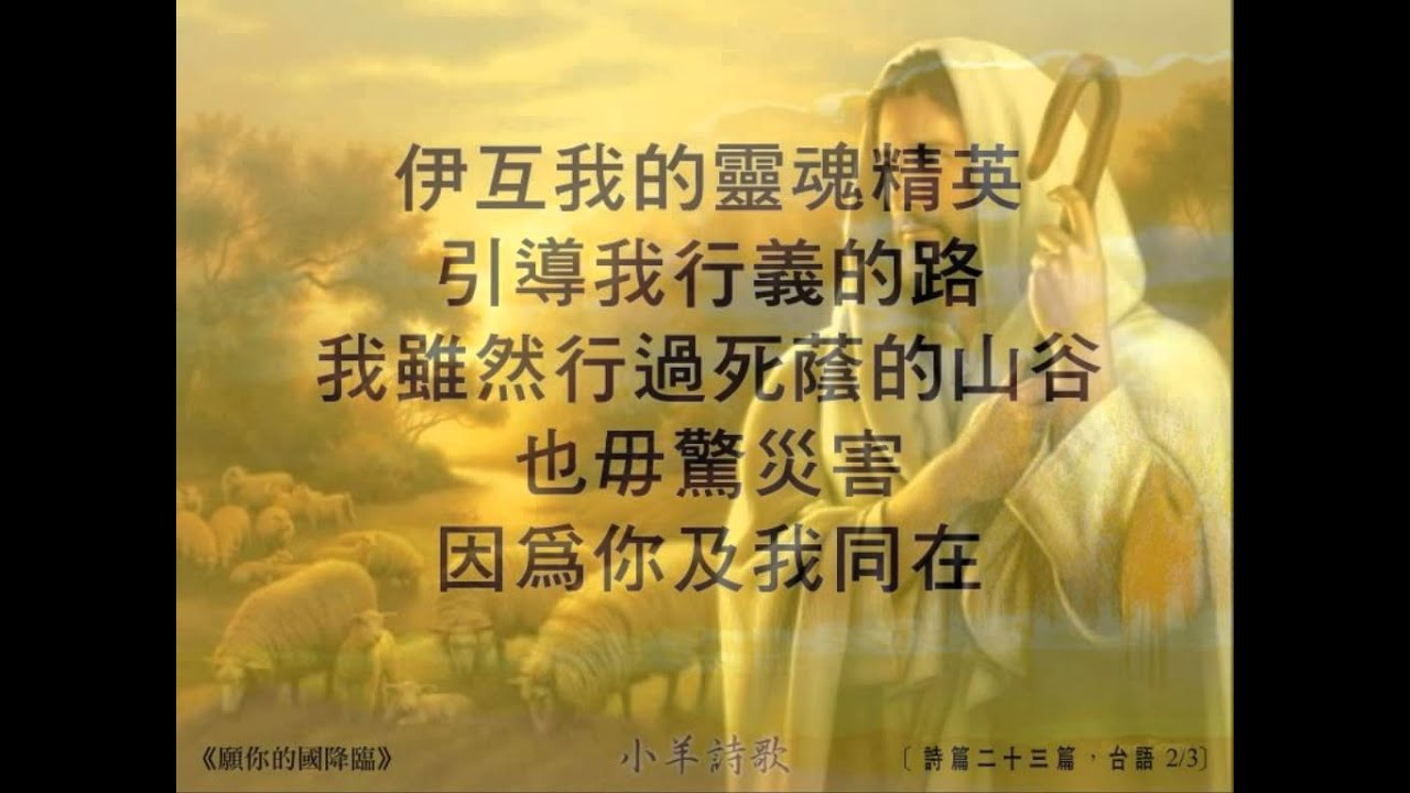 詩篇二十三篇 台語詩歌 小羊詩歌 Psalm 23