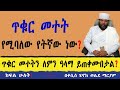 ጥቁር መተት የሚባለው የትኛው ነው ጥቁር መተትን ለምን ዓላማ ይጠቀሙበታል ክፍል ሁለት በቀሲስ ሄኖክ ወልደ ማርያም