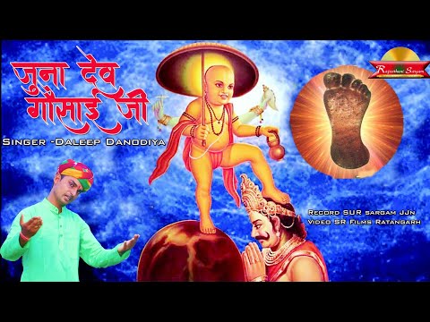 जुना देव गोंसाई जी / Gosai ji maharaj Bhajan / Daleep Danodiya / Junjala Dham