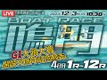 【LIVE】12月3日（日）ボートレース鳴門 4日目 1R～12R【G1・大渦大賞開設70周年記念競走】