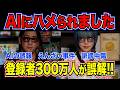 登録者300万YouTuberを襲ったAIの罠…身に覚えのない◯的加害のデマはなぜ生まれたのか？ それとも“意図された悪意”か？ 恐怖のAI要約の裏側とシンギュラリティに取り残された男の悲劇