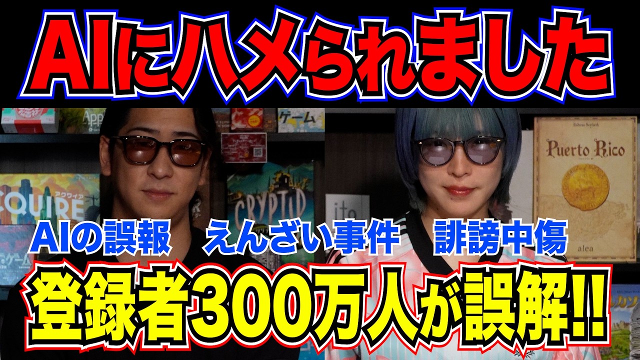 登録者300万YouTuberを襲ったAIの罠…身に覚えのない◯的加害のデマはなぜ生まれたのか？ それとも“意図された悪意”か？ 恐怖のAI要約の裏側とシンギュラリティに取り残された男の悲劇