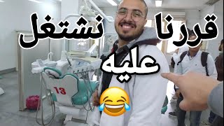 يوم في حياة طالب طب اسنان (فلوج من داخل كلية طب اسنان جامعة الأزهر vlog 2)