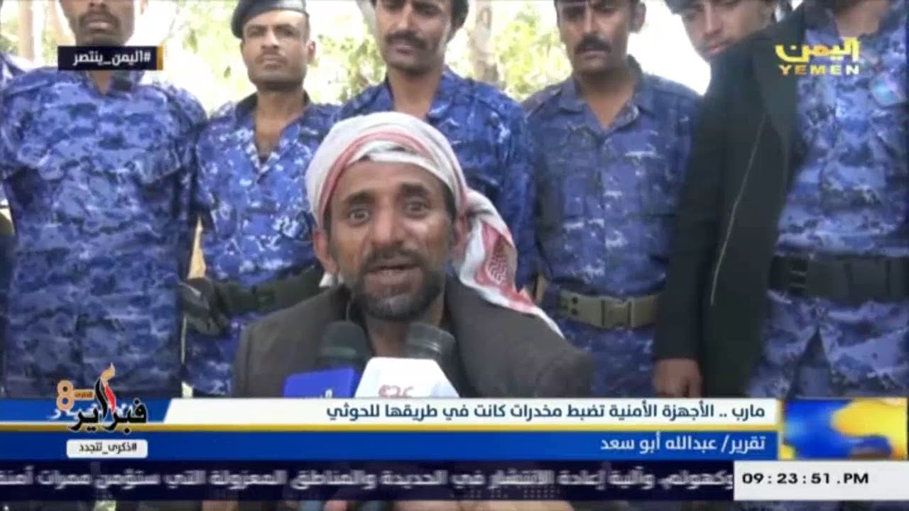 تقرير ضبط كمية حشيش في مأرب كانت في طريقها إلى الحوثيين