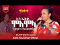 ተለቀቀ ዘማሪት ሙሉነሽ ዮሐንስ ኢና ኤቅድ ሞአሞላ ሀዲይሳ መዝሙር