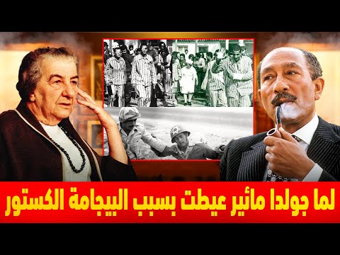 ليه السادات لبس الاسرى الاسرائيلين بيجامات كستور