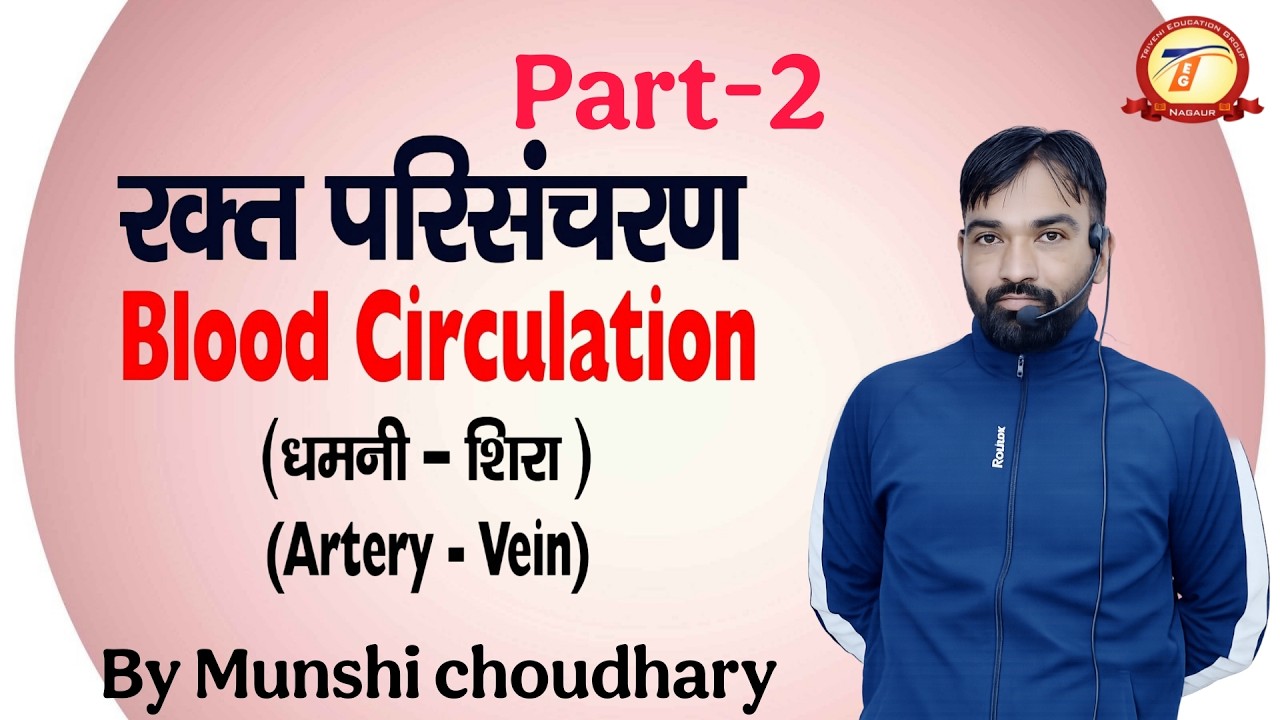 विज्ञान - रक्त परिसंचरण तंत्र पार्ट -2 By Munshi ji  Sir Triveni Coching classes Nagaur #education