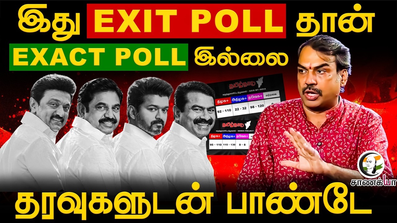 ⁣Rangaraj Pandey Latest | Exit Poll Is Not Exact Poll | TN Election Results | ADMK | DMK | TVK | NTK