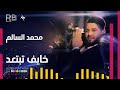 Mohamed Al Salim Khayf Tebtead محمد السالم خايف تبتعد Mohamed Al Salim Khayf Tebtead محمد السالم خايف تبتعد
