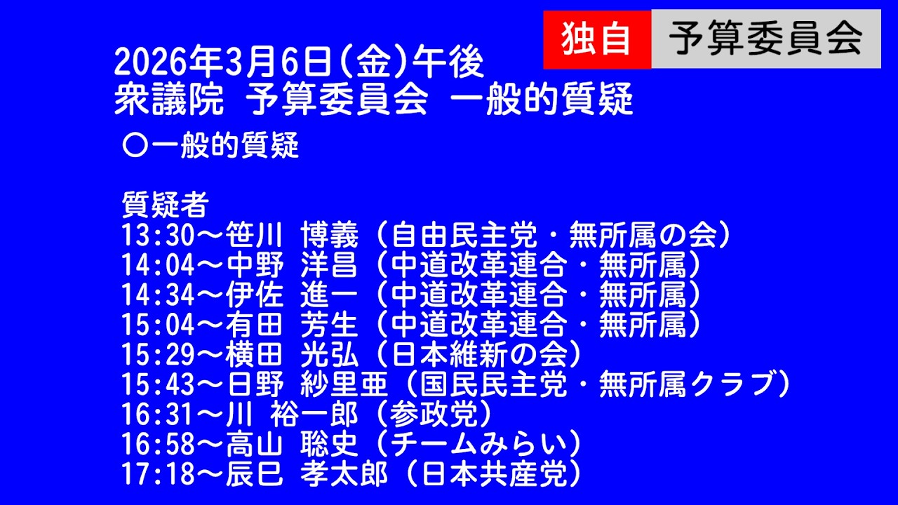 LIVE 🌏 国会中継 予算委員会 一般的質疑 省庁別審査（2026/03/06 午前）