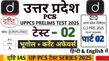 Drishti IAS UPPCS TEST SERIES 2025 TEST 02 Geography #pcs #drishtipcs #uppsc #uppcs2025 #upsc #uppcs