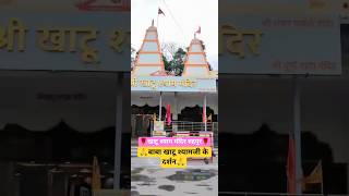 आज के बाबा खाटू श्यामजी के दर्शन || @Khatushyamrudrapur-R  #shorts #youtubeshorts #khatu #viral