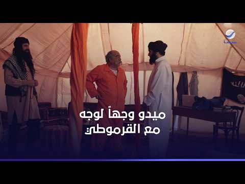 القرموطي أكتشف إن ميدو ابن اخته أمير الجماعة
