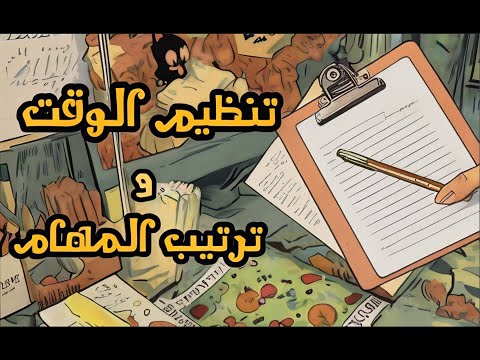 تنظيم الوقت و ترتيب المهام